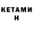 Кетамин ketamine Mark Savchuk