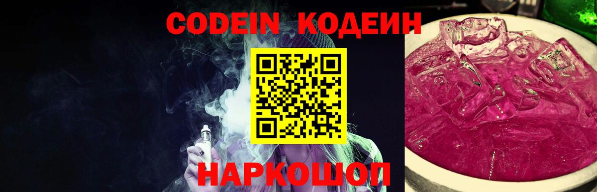 Кодеин Purple Drank  Codein Purple Drank  Соликамск  наркота  Вход с VPN 